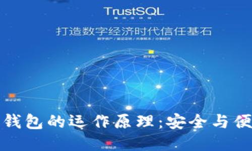 比特币第三方钱包的运作原理：安全与便捷之间的平衡