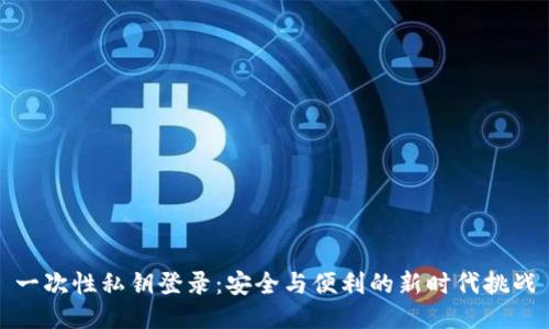 一次性私钥登录：安全与便利的新时代挑战