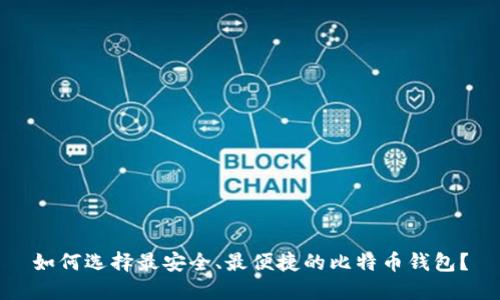 如何选择最安全、最便捷的比特币钱包？