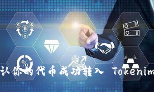 如何确认你的代币成功转入 Tokenim 钱包？