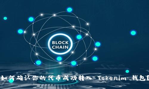 如何确认你的代币成功转入 Tokenim 钱包？