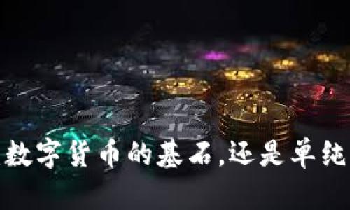 区块链：数字货币的基石，还是单纯的技术？