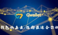 虚拟数字钱包的未来：选