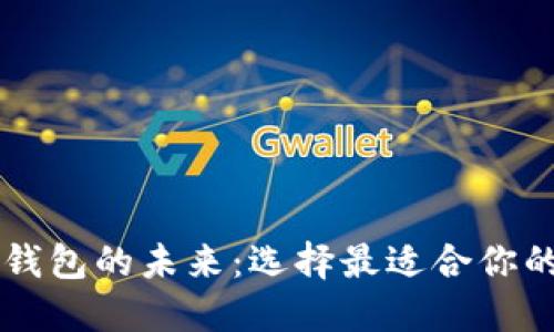 虚拟数字钱包的未来：选择最适合你的支付方式