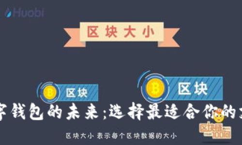 虚拟数字钱包的未来：选择最适合你的支付方式