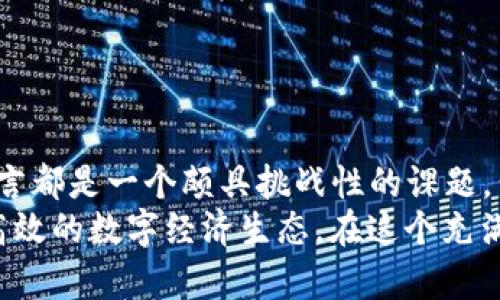   深度解析：区块链的四大模式，你了解吗？ / 
 guanjianci 区块链模式, 公有链, 私有链 /guanjianci 

引言：区块链的革命性潜力
区块链技术自2010年以来逐渐取得了越来越广泛的关注，从比特币的诞生到如今众多领域的结合，区块链带来的不只是金融上的变革，更是对于数据存储和传输方式的根本性冲击。随着各大企业和项目纷纷加入这一浪潮，了解不同的区块链模式将使我们更好地利用这一技术的优势，给我们的生活和工作带来更深远的影响。

公有链：开放的共享平台
公有链是最为人所知的区块链模式，其最大的特点在于任何人都可以参与其中进行交易，所有的数据都是公开透明的。在这个模式中，节点的权限完全开放，每个人都可以是矿工，进行数据验证和交易确认。
这一模式的最显著例子就是比特币和以太坊。作为最大的公有链网络，比特币的所有交易都可以被任何人查阅，而以太坊的智能合约能力则为开发者提供了更多的创新空间。
使用公有链的优点包括：
ul
  listrong透明性：/strong所有的交易记录都是公开的，这种透明让用户可以完全信任系统，不必依赖第三方。/li
  listrong去中心化：/strong没有单一的控制者使得整个网络更具安全性，抵抗外部攻击的能力也大大增强。/li
  listrong强大的社区支持：/strong开发者和用户组成的社区在持续推动技术进步和解决问题。/li
/ul
然而，公有链并非没有缺陷。由于它的开放性，公有链面临着大量的网络拥堵和交易确认时间较长的问题。此外，安全性和隐私性在某些情况下也可能受到威胁。

私有链：企业的安全堡垒
私有链也称为许可链，与公有链相对，它是一个封闭的区块链网络，只有被授权的用户才能加入。在企业场景中，私有链能够提供更高的隐私保护和安全性，因为它限制了参与者的数量，仅允许特定的组织和用户进行操作。
例如，许多大型金融机构都在使用私有链来处理内部交易，以避免交易数据泄露或被滥用。由于有权访问的限制，私有链能够快速确认交易，确保效率。
私有链的优势主要体现在以下几个方面：
ul
  listrong隐私保护：/strong只有授权用户才能访问数据，增强了数据的安全性。/li
  listrong高效性：/strong由于参与者数量有限，交易确认速度更快，系统的性能得以提升。/li
  listrong定制化支持：/strong企业可以根据自身需求调整链的设计，增强合规性和适应性。/li
/ul
尽管如此，私有链也存在局限性，最明显的是相较于公有链的去中心化特性，私有链的信任机制主要依赖权威组织，可能会降低参与者的信任感。

联盟链：共赢的信任网络
联盟链是介于公有链和私有链之间的一种模式，通常由多个组织或公司共同维护。每个参与者在这个共同的网络中都拥有相应的权限，可以访问链上的数据，同时又不必公开给外界。这种模式在多个企业之间的合作中尤为有效。
例如，一些保险公司可能会组成一个联盟链，以共享索赔数据，从而提高审核速度和精确度，防止欺诈行为。这样的合作不仅提高了效率，还有助于建立信任。
联盟链的特点及优点有：
ul
  listrong多方共同维护：/strong各成员共同管理网络，降低了单一方的运营风险。/li
  listrong灵活性：/strong参与者可以根据需要制定共识机制，增加了协议的适应性。/li
  listrong增强的信任：/strong即便是私人数据的共享，参与者间仍能建立必要的信任关系，以支持合作。/li
/ul
然而，联盟链的挑战在于如何平衡各参与方的利益与意图，制定合理的治理结构，确保功能的高效与公平。

侧链：打破限制，实现灵活扩展
侧链是一种独特的区块链模式，它允许将资产和数据在主链与副链之间进行转移，从而实现更高的灵活性和创新性。侧链可以设计为具有特定功能的区块链，解决主链的一些限制。
例如，一些开发者可能会建立侧链来进行实验或测试新技术，而不必担心会对主链造成影响。这样，不仅有效降低了主链的负担，也为区块链技术的创新提供了空间。
侧链的优势在于：
ul
  listrong灵活性：/strong支持不同功能和实验，增强了技术的适应性和扩展性。/li
  listrong提升主链性能：/strong通过分担交易负担，降低主链的拥堵可能性。/li
  listrong风险控制：/strong实验过程中的失败不会影响主链的整体运行。/li
/ul
当然，侧链也存在一定的安全隐患，因为它与主链并不直接捆绑，可能会带来资产转移的风险。

总结：区块链模式的未来挑战
区块链技术的发展仍处于早期阶段，各种模式的结合与创新将不断推动这一技术的演变。如何选择适合自身需求的区块链模式，对于企业与个人而言都是一个颇具挑战性的课题。公有链、私有链、联盟链和侧链各有利弊，需求与环境的差异将直接影响选择。
未来，区块链行业可能会出现更多的新模式，而通向更广泛应用的关键在于解决性能、隐私、治理等问题，以推动跨链与多链的协作，打造更为安全、高效的数字经济生态。在这个充满挑战与机遇的时代，只有不断探索和适应，才能在区块链的世界中找到属于我们的位置。