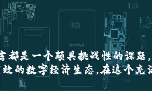   深度解析：区块链的四大模式，你了解吗？ / 
 guanjianci 区块链模式, 公有链, 私有链 /guanjianci 

引言：区块链的革命性潜力
区块链技术自2010年以来逐渐取得了越来越广泛的关注，从比特币的诞生到如今众多领域的结合，区块链带来的不只是金融上的变革，更是对于数据存储和传输方式的根本性冲击。随着各大企业和项目纷纷加入这一浪潮，了解不同的区块链模式将使我们更好地利用这一技术的优势，给我们的生活和工作带来更深远的影响。

公有链：开放的共享平台
公有链是最为人所知的区块链模式，其最大的特点在于任何人都可以参与其中进行交易，所有的数据都是公开透明的。在这个模式中，节点的权限完全开放，每个人都可以是矿工，进行数据验证和交易确认。
这一模式的最显著例子就是比特币和以太坊。作为最大的公有链网络，比特币的所有交易都可以被任何人查阅，而以太坊的智能合约能力则为开发者提供了更多的创新空间。
使用公有链的优点包括：
ul
  listrong透明性：/strong所有的交易记录都是公开的，这种透明让用户可以完全信任系统，不必依赖第三方。/li
  listrong去中心化：/strong没有单一的控制者使得整个网络更具安全性，抵抗外部攻击的能力也大大增强。/li
  listrong强大的社区支持：/strong开发者和用户组成的社区在持续推动技术进步和解决问题。/li
/ul
然而，公有链并非没有缺陷。由于它的开放性，公有链面临着大量的网络拥堵和交易确认时间较长的问题。此外，安全性和隐私性在某些情况下也可能受到威胁。

私有链：企业的安全堡垒
私有链也称为许可链，与公有链相对，它是一个封闭的区块链网络，只有被授权的用户才能加入。在企业场景中，私有链能够提供更高的隐私保护和安全性，因为它限制了参与者的数量，仅允许特定的组织和用户进行操作。
例如，许多大型金融机构都在使用私有链来处理内部交易，以避免交易数据泄露或被滥用。由于有权访问的限制，私有链能够快速确认交易，确保效率。
私有链的优势主要体现在以下几个方面：
ul
  listrong隐私保护：/strong只有授权用户才能访问数据，增强了数据的安全性。/li
  listrong高效性：/strong由于参与者数量有限，交易确认速度更快，系统的性能得以提升。/li
  listrong定制化支持：/strong企业可以根据自身需求调整链的设计，增强合规性和适应性。/li
/ul
尽管如此，私有链也存在局限性，最明显的是相较于公有链的去中心化特性，私有链的信任机制主要依赖权威组织，可能会降低参与者的信任感。

联盟链：共赢的信任网络
联盟链是介于公有链和私有链之间的一种模式，通常由多个组织或公司共同维护。每个参与者在这个共同的网络中都拥有相应的权限，可以访问链上的数据，同时又不必公开给外界。这种模式在多个企业之间的合作中尤为有效。
例如，一些保险公司可能会组成一个联盟链，以共享索赔数据，从而提高审核速度和精确度，防止欺诈行为。这样的合作不仅提高了效率，还有助于建立信任。
联盟链的特点及优点有：
ul
  listrong多方共同维护：/strong各成员共同管理网络，降低了单一方的运营风险。/li
  listrong灵活性：/strong参与者可以根据需要制定共识机制，增加了协议的适应性。/li
  listrong增强的信任：/strong即便是私人数据的共享，参与者间仍能建立必要的信任关系，以支持合作。/li
/ul
然而，联盟链的挑战在于如何平衡各参与方的利益与意图，制定合理的治理结构，确保功能的高效与公平。

侧链：打破限制，实现灵活扩展
侧链是一种独特的区块链模式，它允许将资产和数据在主链与副链之间进行转移，从而实现更高的灵活性和创新性。侧链可以设计为具有特定功能的区块链，解决主链的一些限制。
例如，一些开发者可能会建立侧链来进行实验或测试新技术，而不必担心会对主链造成影响。这样，不仅有效降低了主链的负担，也为区块链技术的创新提供了空间。
侧链的优势在于：
ul
  listrong灵活性：/strong支持不同功能和实验，增强了技术的适应性和扩展性。/li
  listrong提升主链性能：/strong通过分担交易负担，降低主链的拥堵可能性。/li
  listrong风险控制：/strong实验过程中的失败不会影响主链的整体运行。/li
/ul
当然，侧链也存在一定的安全隐患，因为它与主链并不直接捆绑，可能会带来资产转移的风险。

总结：区块链模式的未来挑战
区块链技术的发展仍处于早期阶段，各种模式的结合与创新将不断推动这一技术的演变。如何选择适合自身需求的区块链模式，对于企业与个人而言都是一个颇具挑战性的课题。公有链、私有链、联盟链和侧链各有利弊，需求与环境的差异将直接影响选择。
未来，区块链行业可能会出现更多的新模式，而通向更广泛应用的关键在于解决性能、隐私、治理等问题，以推动跨链与多链的协作，打造更为安全、高效的数字经济生态。在这个充满挑战与机遇的时代，只有不断探索和适应，才能在区块链的世界中找到属于我们的位置。