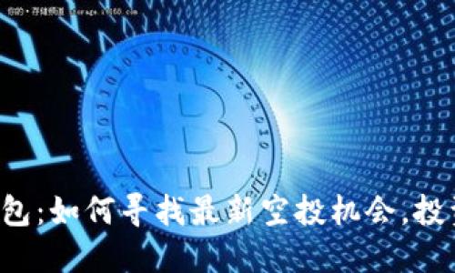 数字货币钱包：如何寻找最新空投机会，投资不再盲目!