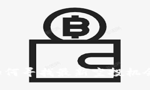 数字货币钱包：如何寻找最新空投机会，投资不再盲目!