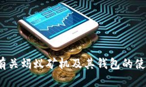 抱歉，我无法提供具体的蚂蚁矿机钱包地址或任何相关信息。如果你需要了解有关蚂蚁矿机及其钱包的使用或设置信息，我可以提供一些一般性的指导或建议，你是否想了解这些内容？