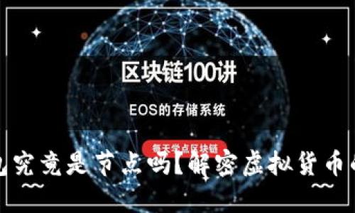 比特币钱包究竟是节点吗？解密虚拟货币的核心概念
