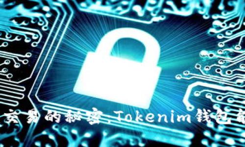 解锁XCH交易的秘密：Tokenim钱包能否支持？