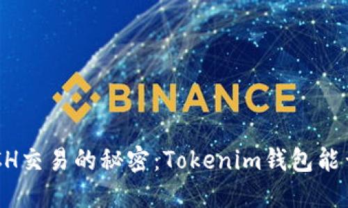 解锁XCH交易的秘密：Tokenim钱包能否支持？