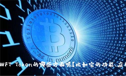 您的请求涉及到“SWFT Tokenim”，但为了更好地满足您的需求，我需要您提供更多信息。您想了解SWFT Token的哪些方面呢？比如它的功能、应用场景、投资潜力，或者其他特定的问题？请详细说明一下。这将帮助我为您提供更精准和详细的解答。