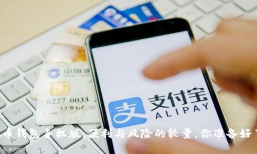 虚拟币钱包手机版：便利与风险的较量，你准备好了吗？
