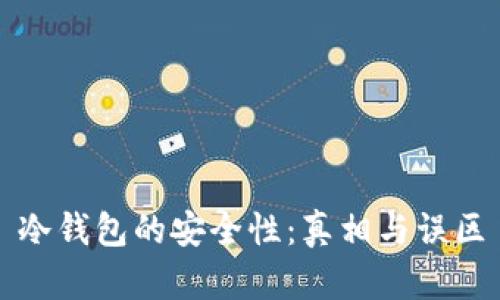 冷钱包的安全性：真相与误区