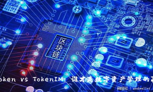 MyToken vs TokenIM: 谁才是数字资产管理的赢家？
