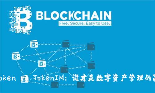 MyToken vs TokenIM: 谁才是数字资产管理的赢家？