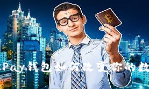 突破传统，OKPay钱包如何改变你的数字货币体验！