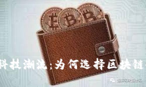 追逐未来的科技潮流：为何选择区块链研究生学校？