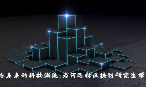 追逐未来的科技潮流：为何选择区块链研究生学校？