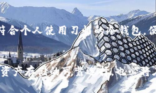 biao ti/biao ti显示：冷钱包究竟是保护资产的“金库”，还是日常使用的“负担”？

/guanjianci显示：冷钱包, 安全, 方便

引言：数字货币的安全隐患
近年来，随着比特币、以太坊等数字货币的崛起，越来越多的人投资于这一新兴资产。然而，伴随着波动性大的市场，用户财产安全的问题也愈加凸显。大家可能都听说过各种币圈诈骗、黑客攻击的案例，这不禁让人深思：我们该如何更安全地存储自己的数字货币，而冷钱包这一解决方案，是否真的能如宣传中所说那么完美？

冷钱包的安全性究竟如何？
冷钱包，顾名思义，是不与互联网直接相连的数字资产存储设备。相比于热钱包（在线钱包），冷钱包在安全性方面显得尤为突出。那些被贴上“安全保障”标签的冷钱包，确实可以在一定程度上降低被黑客攻击的风险。然而，我们还是不能掉以轻心。虽然冷钱包保护资产的能力很强，但如果操作不当，误删或者丢失，都会造成不可逆的损失。

冷钱包的种类与特点
冷钱包主要分为硬件钱包和纸钱包两种。其中，硬件钱包（如Ledger、Trezor等）是市场上较为常见的选择。这些硬件设备不仅提供了离线存储的功能，还具备了多种安全加密措施，如PIN码保护、二次验证等，这让它在用户和市场中都获得了较高的认可度。
另一方面，纸钱包虽然在技术上简单易懂，只需将公钥和私钥打印于纸张上即可，但这一方式也相对较为脆弱，一旦受到污染、擦损或者火灾等意外，很可能造成资产丢失。因此，纸钱包更适合那些真的只是“长期持有”，不打算频繁交易的用户。

便捷性与用户体验
安全固然重要，但便捷性同样不可忽略。冷钱包的操作过程相对复杂，特别是对于区块链新手来说，从备份助记码到如何生成交易，都可能是一个绕口令。因此，在选择冷钱包时，务必考虑其用户界面的友好程度，以及是否提供一些简单的使用说明。
硬件钱包在此方面普遍表现较好，许多品牌都在不断自己的设备，以提升用户体验。例如，有些硬件钱包已经支持通过手机应用直接管理资产，使得随时随地查看余额变得可能。然而，虽然某些功能提升了使用便捷性，但整体过程仍需用户具备一定基本的操作技能，尤其是在进行交易时。

安全与便捷的平衡点：如何选择合适的冷钱包
当你在市场上选择冷钱包，首先要问自己几个问题：我对资金安全的重视程度有多高？我习惯多久进行一次交易？我是否愿意花时间学习如何使用冷钱包？
对于那些长期持有、不频繁交易的用户，硬件钱包如Ledger может成为不错的选择，因为它提供了极高的安全性。此外，市场上的数据表示，其用户群体也在不断增长，这也反映了它的口碑。相对的，对于用户而言，纸钱包更适合那些技术更娴熟且愿意承担一定风险的持有者。

总结：选择冷钱包的个人原则
数字货币的投资世界里总是伴随着风险与变数。冷钱包作为一种保护数字资产的手段，尽管它在安全性和便捷性之间存在一定的矛盾，但只要能够找到符合个人使用习惯的冷钱包，便能在这场挑战中站稳脚跟。希望大家在选择冷钱包时，能够根据自己的需求，做出明智的决定，真正将资产安全掌握在自己手中。

结尾：未来数字货币的价值与存储方式
随着区块链技术的不断发展和应用，数字货币的价值将越来越受到大家的关注。为了保护这些潜在的价值，我们需要不断学习和适应新技术，冷钱包作为资产存储的可靠选择，也必将在未来获得更广泛的认可和应用。安全与方便并非相悖，希望每一个投资者都能找到属于自己的完美平衡！