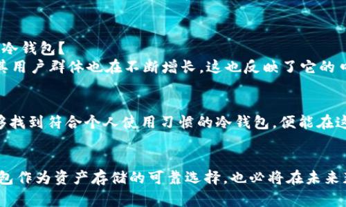 biao ti/biao ti显示：冷钱包究竟是保护资产的“金库”，还是日常使用的“负担”？

/guanjianci显示：冷钱包, 安全, 方便

引言：数字货币的安全隐患
近年来，随着比特币、以太坊等数字货币的崛起，越来越多的人投资于这一新兴资产。然而，伴随着波动性大的市场，用户财产安全的问题也愈加凸显。大家可能都听说过各种币圈诈骗、黑客攻击的案例，这不禁让人深思：我们该如何更安全地存储自己的数字货币，而冷钱包这一解决方案，是否真的能如宣传中所说那么完美？

冷钱包的安全性究竟如何？
冷钱包，顾名思义，是不与互联网直接相连的数字资产存储设备。相比于热钱包（在线钱包），冷钱包在安全性方面显得尤为突出。那些被贴上“安全保障”标签的冷钱包，确实可以在一定程度上降低被黑客攻击的风险。然而，我们还是不能掉以轻心。虽然冷钱包保护资产的能力很强，但如果操作不当，误删或者丢失，都会造成不可逆的损失。

冷钱包的种类与特点
冷钱包主要分为硬件钱包和纸钱包两种。其中，硬件钱包（如Ledger、Trezor等）是市场上较为常见的选择。这些硬件设备不仅提供了离线存储的功能，还具备了多种安全加密措施，如PIN码保护、二次验证等，这让它在用户和市场中都获得了较高的认可度。
另一方面，纸钱包虽然在技术上简单易懂，只需将公钥和私钥打印于纸张上即可，但这一方式也相对较为脆弱，一旦受到污染、擦损或者火灾等意外，很可能造成资产丢失。因此，纸钱包更适合那些真的只是“长期持有”，不打算频繁交易的用户。

便捷性与用户体验
安全固然重要，但便捷性同样不可忽略。冷钱包的操作过程相对复杂，特别是对于区块链新手来说，从备份助记码到如何生成交易，都可能是一个绕口令。因此，在选择冷钱包时，务必考虑其用户界面的友好程度，以及是否提供一些简单的使用说明。
硬件钱包在此方面普遍表现较好，许多品牌都在不断自己的设备，以提升用户体验。例如，有些硬件钱包已经支持通过手机应用直接管理资产，使得随时随地查看余额变得可能。然而，虽然某些功能提升了使用便捷性，但整体过程仍需用户具备一定基本的操作技能，尤其是在进行交易时。

安全与便捷的平衡点：如何选择合适的冷钱包
当你在市场上选择冷钱包，首先要问自己几个问题：我对资金安全的重视程度有多高？我习惯多久进行一次交易？我是否愿意花时间学习如何使用冷钱包？
对于那些长期持有、不频繁交易的用户，硬件钱包如Ledger может成为不错的选择，因为它提供了极高的安全性。此外，市场上的数据表示，其用户群体也在不断增长，这也反映了它的口碑。相对的，对于用户而言，纸钱包更适合那些技术更娴熟且愿意承担一定风险的持有者。

总结：选择冷钱包的个人原则
数字货币的投资世界里总是伴随着风险与变数。冷钱包作为一种保护数字资产的手段，尽管它在安全性和便捷性之间存在一定的矛盾，但只要能够找到符合个人使用习惯的冷钱包，便能在这场挑战中站稳脚跟。希望大家在选择冷钱包时，能够根据自己的需求，做出明智的决定，真正将资产安全掌握在自己手中。

结尾：未来数字货币的价值与存储方式
随着区块链技术的不断发展和应用，数字货币的价值将越来越受到大家的关注。为了保护这些潜在的价值，我们需要不断学习和适应新技术，冷钱包作为资产存储的可靠选择，也必将在未来获得更广泛的认可和应用。安全与方便并非相悖，希望每一个投资者都能找到属于自己的完美平衡！