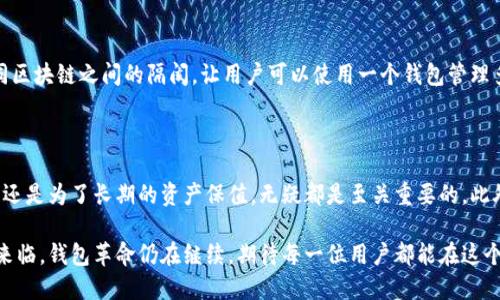 区块链世界的“钱包革命”：为何钱包数量如雨后春笋般涌现？

区块链, 钱包, 加密货币/guanjianci

引言：一场数字财富的变革

近年来，区块链技术的崛起如同一场数字财富的变革，而在这场变革中，钱包扮演着至关重要的角色。无论是对新手还是老鸟，钱包的选择和使用都是每个区块链用户必须面对的基本问题。然而，钱包的类型之多、数量之繁，使得很多人苦恼不已。“为什么区块链上会有那么多钱包？”这个问题不禁在我们心中浮现。 

钱包的基本功能：存储与安全

首先，我们需要理解一个最基本的概念，即区块链钱包的基本功能。区块链钱包与传统银行的钱包或账户不同，它更像是一个数字钥匙，让用户能够访问和管理自己的加密资产。这些资产包括比特币、以太坊以及其他各种代币。每一个钱包都有各自的公钥和私钥，公钥就像是你的银行账号，可以分享给别人接受资金，而私钥则是保管数字资产的钥匙，绝对不能泄露。

此外，钱包的安全性也是用户选择的重要因素。在众多的加密货币钱包中，有的采用了多重签名技术、冷存储、硬件钱包等不同的安全措施来保护用户资产，从而减少被盗的风险。这些不同的安全方案也促使了钱包种类的多样化。

钱包种类的多样性与发展

钱包的种类可谓繁多，主要可以分为以下几种类型：

ul
listrong热钱包：/strong这种钱包是在线的，通常方便使用。但由于其一直连接到互联网，安全性相对较低，适合频繁交易的用户。/li
listrong冷钱包：/strong这些钱包不连接互联网，具有更高的安全性，适合长期存储。这类钱包包括硬件钱包和纸钱包，后者则是将私钥写在纸上，这种方式也极具安全性。/li
listrong桌面钱包：/strong用户可以在自己的电脑上安装此类钱包软件，自主管理资产，同时也享有相对较高的安全性。由于存储在本地，网络攻击的风险相对减少。/li
listrong移动钱包：/strong这类钱包通常是手机应用，方便用户随时随地管理资产，适合经常出行的用户。/li
listrongWeb钱包：/strong这种钱包通常由第三方平台提供，用户可以通过网页访问。虽然方便，但也意味着用户需要信任该服务提供商，容易成为网络攻击的目标。/li
/ul

每种钱包都适合特定的使用场景和用户需求，因此保持多样性是十分必要的。

技术的演进与钱包数量的增长

随着区块链技术的不断演进，钱包的功能也在持续改善。在最早的比特币时期，钱包的功能非常简单，只能支持基本的发送和接收功能。然而，随着以太坊和智能合约的引入，钱包逐渐扩展出了更多的功能，比如支持代币的交换、使用去中心化应用（DApp）等。这一技术演进使得不同钱包之间的竞争愈加激烈，促使更多创新型钱包的出现。

用户需求的多样化

区块链用户的需求各不相同，从投机者到长期投资者、从游戏爱好者到开发者，每个用户都有自己特殊的需求。投机者通常需要快速交易，因此选择快速、安全的热钱包；而长期投资者或保守型用户则可能更倾向于冷钱包以确保资产安全。

此外，随着 DeFi（去中心化金融）和 NFT（非同质化代币）的普及，更多用户进入到了这一领域。他们可能需要各种功能不同的钱包，以便更好地管理和利用这些新型资产。为了满足这些市场需求，各种新型钱包层出不穷。

区块链项目的生态建设

越来越多的区块链项目为了增强自身生态系统，也纷纷推出自己的钱包。比如，某些平台为了支持其交易所服务，推出了原生钱包，以便于用户管理资产并参与某些特定活动。这种策略不仅有助于吸引用户，还有助于维护其生态的稳定性，进一步推动了钱包数量的上升。

竞争与创新的良性循环

钱包之间的竞争正在催生一种创新的良性循环。为了在众多钱包中脱颖而出，各开发团队不断推出新功能，如友好的用户界面、生物识别认证、智能合约支持等。这些新功能的引入又进一步允许用户自定义他们的钱包体验，增强了用户黏性。这种更高的参与度也促使了钱包的数量进一步增加，为用户带来了更多选择。

用户教育与安全意识

放眼区块链行业，用户教育同样是一个不可忽视的重要维度。随着区块链技术的发展，用户对于何谓“钱包”的认识也在不断深化。不过，发生在加密货币领域的安全事件，让许多用户开始关注钱包的安全性和实用性。这种需求直接反过来刺激了安全性更高的钱包的出现与发展，进一步丰富了钱包的种类。

文化与地域差异的影响

区块链与钱包的流行程度在不同国家和地域是不同的。比如，在一些科技高度发达的国家，用户对新兴技术的接受程度较高，相应的针对不同市场需求开发的钱包数量也随之上升。而在某些国家，由于政策或文化的原因，区块链技术和钱包的普及程度则相对较低，导致仿佛“只有一种钱包”存在的局面。

未来展望：钱包的演化之路

展望未来，钱包的发展将会继续与时俱进，随着技术的成熟和用户需求的变化，更多新型的钱包可能会出现在我们面前。例如，跨链钱包的出现，能够打破不同区块链之间的隔阂，让用户可以使用一个钱包管理多种数字资产。这将大大提高用户的便利性，也会进一步促进数字资产的普及。

结论：选择合适的钱包是关键

在这个多样性与创新并存的区块链钱包生态中，我们作为普通用户，首先需要做的就是认清自身的需求。选择适合自己的钱包，无论是为了方便的日常交易，还是为了长期的资产保值，无疑都是至关重要的。此外，随着市场的不断演变，保持开放的心态，及时了解最新的钱包动态和技术趋势，也将帮助我们在这个快速变化的领域中立于不败之地。

无论钱包如何变化，用户本身始终是这一生态中最为重要的参与者，而选择合适的钱包将是我们在这一全球金融变革浪潮中，不可或缺的一部分。未来已经来临，钱包革命仍在继续，期待每一位用户都能在这个革命中找到属于自己的位置。