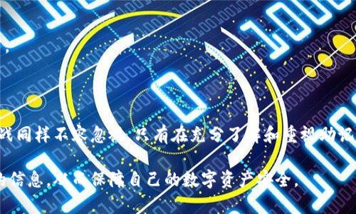    如何轻松导出狐狸钱包的助记词，保护你的资产安全？  / 

 guanjianci  狐狸钱包, 助记词, 导出  /guanjianci 

 什么是狐狸钱包及其助记词的重要性 

 在数字货币的世界中，狐狸钱包（MetaMask）作为一种热门的加密货币钱包，已经逐渐成为许多用户存储和管理其数字资产的首选工具。它不仅支持多种加密货币，还允许用户方便地进行交易、访问去中心化应用（DApps）等。然而，随着数字资产的不断增长，如何安全地管理这些资产成为了用户面临的一个巨大挑战。 

 助记词，即俗称的“种子短语”，是生成钱包的关键，它由一系列随机单词组成，通常为12到24个。这些单词不仅是解锁钱包的“钥匙”，它们还可以帮助用户在丢失访问权限后重新恢复钱包。因此，正确地导出和保存助记词，对任何使用狐狸钱包的人来说都是一项基本而重要的技能。 

 为什么你需要导出助记词 

 虽然许多用户可能觉得在使用狐狸钱包时直接在应用中进行交易和管理已足够，但导出助记词有几个不容忽视的理由。首先，助记词是一种备份，确保了用户在设备丢失、被盗或软件故障时，仍能恢复自己的钱包及其中的资产。其次，助记词为用户提供了更大的灵活性，允许他们在不同设备上访问同一个钱包。 

 另外，随着区块链技术的快速发展，用户可能希望将资产转移到其他平台或钱包，了解如何导出助记词也是必要的知识。总之，合理管理助记词就如同妥善保管钱袋一样重要，应该引起用户的高度重视。 

 如何导出狐狸钱包的助记词 

 导出狐狸钱包的助记词并不是一项复杂的任务，但为了确保安全性，必须小心谨慎。让我们逐步来看如何导出助记词。 

h4 步骤一：打开狐狸钱包 /h4

 首先，确保你已安装并打开狐狸钱包。无论是在浏览器扩展程序中还是移动应用中，步骤都是相似的。登录你的钱包，确保你能够访问到需要导出助记词的对应账户。 

h4 步骤二：进入账户设置 /h4

 在钱包主界面，寻找账户图标或菜单，点击进入设置。在设置菜单中，通常会有“安全”或“恢复”选项，选择该选项以查找有关助记词的信息。 

h4 步骤三：查看助记词 /h4

 在安全或恢复选项中，你应该可以找到“导出助记词”或“查看助记词”的按钮。点击后，系统会要求你输入密码以确认身份。这是为了保护你的钱包安全，防止未授权访问。 

 输入密码后，你将看到一组助记词单词。务必谨慎对待这些单词，确保在安全的环境中查看，避免他人窥视。 

h4 步骤四：备份助记词 /h4

 一旦你成功查看了助记词，下一步就是将其备份。你可以选择手动记录在纸上或抑或是使用安全的密码管理工具进行电子记录。无论选择哪种方式，确保存放在一个安全的地方，不易被遗忘或丢失。 

 不要将助记词以电子方式保存在设备上，也不要通过电子邮件或云存储分享，因为这可能会给自己的资产带来风险。安全第一，这是管理数字资产的最佳实践之一。 

 注意事项 

h4 1. 保持隐私 /h4

 在导出助记词的过程中，确保只有你自己可以查看这些信息。不论是线上还是线下，尽量避免与他人分享助记词，尤其是在不熟悉或不信任的环境中。 

h4 2. 定期更新你的安全措施 /h4

 随着技术的进步，新的安全隐患时常出现，因此你也需要不断更新自己的安全意识和措施。定期检查你的钱包设置，确保启用双重认证等额外的安全功能，可以进一步保护你的资产。 

h4 3. 警惕钓鱼攻击 /h4

 数字货币市场上存在着各种各样的钓鱼攻击，黑客可能会试图通过伪装成合法网站或应用程序来获取你的助记词。在导出助记词之前，确保你访问的是官方的狐狸钱包网站或应用。 

h4 4. 安全存储备份 /h4

 一旦记录下助记词后，请确保妥善保管。可以把纸质备份放置在一个安全的地方，比如保险箱，或者使用金属备份来防止自然灾害的损害。 

 结论 

 导出狐狸钱包的助记词是每位用户必备的技能，它可以帮助你在关键时刻保护自己的数字资产。然而，随着科技发展而带来的风险与挑战同样不容忽视。只有在充分了解和重视助记词的重要性的基础上，用户才能更好地管理和保护自己的数字财富。 

 也许在数字资产快速发展的未来，如何安全地管理助记词将成为每个用户所要面对的重要课题。希望你能在这篇文章中找到一些有用的信息，从而保障自己的数字资产安全。