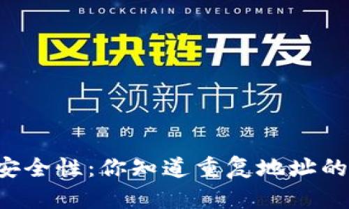 区块链钱包的安全性：你知道重复地址的概率有多高吗？