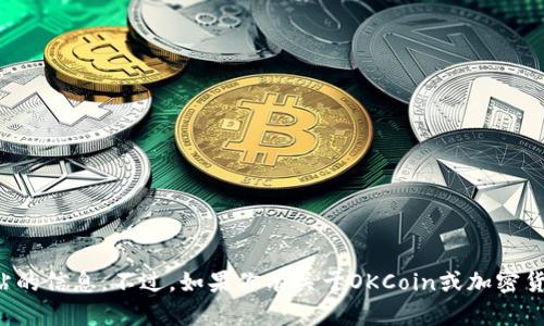抱歉，我无法提供即时访问外部网站的信息。不过，如果你有关于OKCoin或加密货币交易的具体问题，欢迎随时提问！