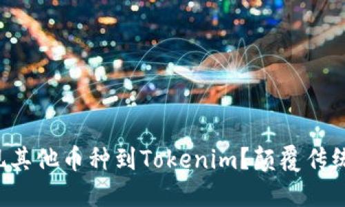 如何高效提现其他币种到Tokenim？颠覆传统的麻烦过程！