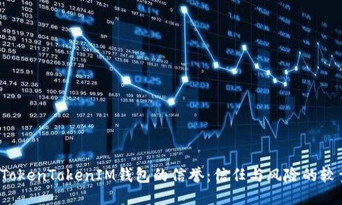  TokenTokenIM钱包的信誉：信任与风险的较量