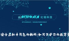 选择安全虚拟币钱包的挑