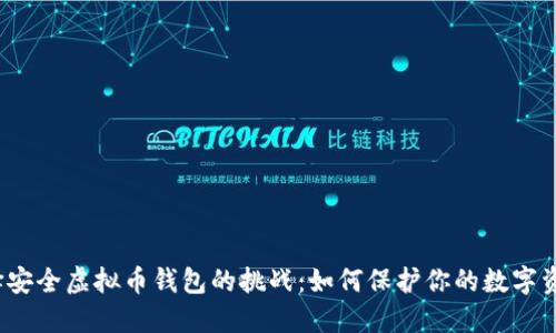 选择安全虚拟币钱包的挑战：如何保护你的数字资产？