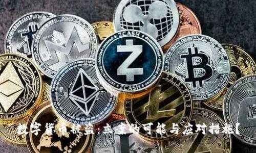 数字货币被盗：立案的可能与应对措施？