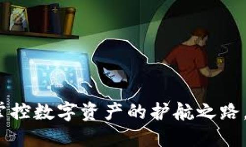 区块链钱包使用管理：掌控数字资产的护航之路，打破风险与安全的界限