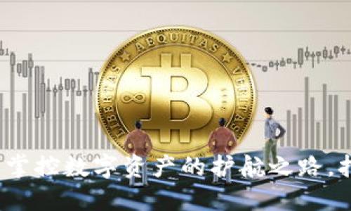 区块链钱包使用管理：掌控数字资产的护航之路，打破风险与安全的界限