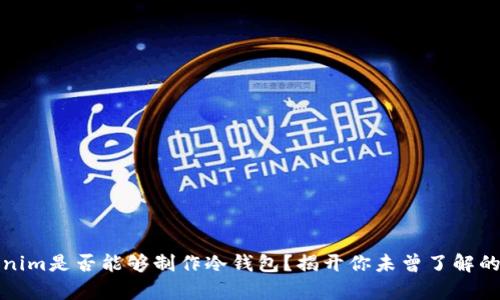 Tokenim是否能够制作冷钱包？揭开你未曾了解的真相