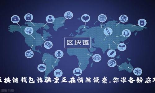 警惕！区块链钱包诈骗案正在悄然侵袭，你准备好应对了吗？