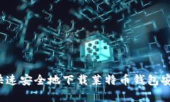 如何快速安全地下载莱特