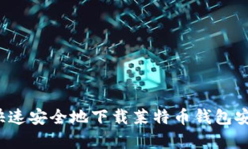 如何快速安全地下载莱特币钱包安卓版?