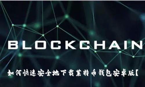 如何快速安全地下载莱特币钱包安卓版?