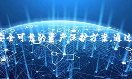 如何选择合适的数字货币硬件钱包？了解你的购买选项！

数字货币, 硬件钱包, 购买/guanjianci

### 数字货币硬件钱包的意义

在加密货币的世界中，安全无疑是用户最关心的话题之一。数据泄露、黑客攻击和钱包丢失的频繁报道让越来越多的人意识到，只有将自己的资产存放在一个安全的地方，才能真正享受到数字货币的便利和价值。而数字货币硬件钱包正是实现这一目标的理想选择。

硬件钱包是将你的私钥存储在一个离线设备中的工具，这意味着即使你的计算机或手机被感染了病毒，你的资产依然是安全的。而且，这些设备通常使用强加密技术来保护你的信息。通过使用硬件钱包，你可以更好地掌控自己的数字资产，避免将信任寄托于第三方。

### 为什么需要硬件钱包？

虽然软件钱包和在线钱包的使用非常方便，但它们并不够安全。想象一下，如果你把一大笔现金放在家里的抽屉里，而没有任何的防盗措施，随时都有可能被偷走。类似的情况也发生在数字货币上，许多用户因为存储不当而丢失了资产。

硬件钱包就像是你的数字银行保险箱，它有着更为坚固的保护措施。即使你在网上活动，也可以放心地进行交易，而不必担心会被盗取你的私钥。对于那些打算长期持有加密货币的投资者来说，硬件钱包简直必不可少。

### 如何选择合适的硬件钱包？

市场上有多种多样的硬件钱包，每一个品牌和型号都有其独特的特点。选择一个合适的硬件钱包，可以从以下几个方面考虑：

#### h4安全性/h4

选择时首先要关注安全性，确保品牌有成熟的安全技术和良好的口碑。大多数高端硬件钱包都会提供比较全面的安全功能，比如双重认证、PIN码保护、生物识别等。除此之外，查看用户评价和专业评价也是很好的辨别方式。

#### h4兼容性/h4

虽然绝大多数主流硬件钱包都支持多种加密货币，但有些钱包仅限于特定的几种。如果你拥有多种加密资产，选择一个支持你所有资产的钱包显得尤为重要。此外，确保它与交易平台的兼容性也是必须考虑的。

#### h4用户体验/h4

硬件钱包的操作其实并不复杂，不过界面友好与否会影响整体使用的愉悦感。建议选择那些在用户体验上表现良好的产品，它们通常拥有简单明了的设置步骤和操作说明，这可以减少你在设置和使用过程中的困惑。

### 数字货币硬件钱包的购买渠道

获得硬件钱包的办法多种多样，以下是一些常见且可靠的购买渠道：

#### h4官方网站/h4

最稳妥的购买渠道无疑是官方网站。几乎所有知名的硬件钱包品牌都提供在线购物服务，通过官网购买，你可以确保购买到正品，且通常会享受到较好的售后服务。避免在不明网站购买，以防因价格过低而导致被骗。

#### h4各大电商平台/h4

在亚马逊、京东、淘宝等大型电商平台上，你同样可以找到多款数字货币硬件钱包。在进行购物时，切记要选择有良好评价和信誉的商家，并查看销售记录和用户反馈，以确保产品的真实性和可靠性。

#### h4当地商店/h4

如果你希望先亲自体验产品，可以到当地的电子产品商店或专业的加密货币商店进行购买。很多时候，店员的指导和建议能够帮助你更好地了解产品并做出合适的选择。

### 如何确认你的硬件钱包是安全的？

一旦你购买了硬件钱包，确保其安全性的步骤同样重要。以下是一些预防措施：

#### h4检查包装完整性/h4

在打开硬件钱包的包装时，确保包装没有被打开或损坏。生产商通常会有封条和完整的说明书。如果发现包装有任何可疑之处，建议不要使用该钱包，并联系卖家进行咨询。

#### h4更新固件/h4

对于绝大多数硬件钱包，更新其固件是确保安全的重要环节。产品购买后，访问官方网站，查看是否有更新，并及时进行更新。固件更新通常会修复漏洞和提升安全性。

#### h4使用强密码/h4

大多数硬件钱包都要求用户设置PIN码或密码，这是保护你的资产的重要措施。确保密码复杂且独特，避免使用一些简单和常见的组合。此外，定期更换密码也是个不错的习惯。

### 总结

在选择和购买数字货币硬件钱包时，充分了解各种选项十分关键。随着数字货币市场的不断发展，硬件钱包将为用户提供更为安全可靠的资产保护方案。通过官方网站、电商平台和实体店，我们可以找到适合自己的产品，并在使用过程中通过遵循安全措施来最大限度保护自己的投资。

希望这篇文章能帮助你理解硬件钱包的重要性和选择注意事项，确保你在数字货币的投资之路上走得更稳、更远。