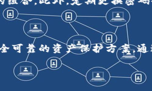 如何选择合适的数字货币硬件钱包？了解你的购买选项！

数字货币, 硬件钱包, 购买/guanjianci

### 数字货币硬件钱包的意义

在加密货币的世界中，安全无疑是用户最关心的话题之一。数据泄露、黑客攻击和钱包丢失的频繁报道让越来越多的人意识到，只有将自己的资产存放在一个安全的地方，才能真正享受到数字货币的便利和价值。而数字货币硬件钱包正是实现这一目标的理想选择。

硬件钱包是将你的私钥存储在一个离线设备中的工具，这意味着即使你的计算机或手机被感染了病毒，你的资产依然是安全的。而且，这些设备通常使用强加密技术来保护你的信息。通过使用硬件钱包，你可以更好地掌控自己的数字资产，避免将信任寄托于第三方。

### 为什么需要硬件钱包？

虽然软件钱包和在线钱包的使用非常方便，但它们并不够安全。想象一下，如果你把一大笔现金放在家里的抽屉里，而没有任何的防盗措施，随时都有可能被偷走。类似的情况也发生在数字货币上，许多用户因为存储不当而丢失了资产。

硬件钱包就像是你的数字银行保险箱，它有着更为坚固的保护措施。即使你在网上活动，也可以放心地进行交易，而不必担心会被盗取你的私钥。对于那些打算长期持有加密货币的投资者来说，硬件钱包简直必不可少。

### 如何选择合适的硬件钱包？

市场上有多种多样的硬件钱包，每一个品牌和型号都有其独特的特点。选择一个合适的硬件钱包，可以从以下几个方面考虑：

#### h4安全性/h4

选择时首先要关注安全性，确保品牌有成熟的安全技术和良好的口碑。大多数高端硬件钱包都会提供比较全面的安全功能，比如双重认证、PIN码保护、生物识别等。除此之外，查看用户评价和专业评价也是很好的辨别方式。

#### h4兼容性/h4

虽然绝大多数主流硬件钱包都支持多种加密货币，但有些钱包仅限于特定的几种。如果你拥有多种加密资产，选择一个支持你所有资产的钱包显得尤为重要。此外，确保它与交易平台的兼容性也是必须考虑的。

#### h4用户体验/h4

硬件钱包的操作其实并不复杂，不过界面友好与否会影响整体使用的愉悦感。建议选择那些在用户体验上表现良好的产品，它们通常拥有简单明了的设置步骤和操作说明，这可以减少你在设置和使用过程中的困惑。

### 数字货币硬件钱包的购买渠道

获得硬件钱包的办法多种多样，以下是一些常见且可靠的购买渠道：

#### h4官方网站/h4

最稳妥的购买渠道无疑是官方网站。几乎所有知名的硬件钱包品牌都提供在线购物服务，通过官网购买，你可以确保购买到正品，且通常会享受到较好的售后服务。避免在不明网站购买，以防因价格过低而导致被骗。

#### h4各大电商平台/h4

在亚马逊、京东、淘宝等大型电商平台上，你同样可以找到多款数字货币硬件钱包。在进行购物时，切记要选择有良好评价和信誉的商家，并查看销售记录和用户反馈，以确保产品的真实性和可靠性。

#### h4当地商店/h4

如果你希望先亲自体验产品，可以到当地的电子产品商店或专业的加密货币商店进行购买。很多时候，店员的指导和建议能够帮助你更好地了解产品并做出合适的选择。

### 如何确认你的硬件钱包是安全的？

一旦你购买了硬件钱包，确保其安全性的步骤同样重要。以下是一些预防措施：

#### h4检查包装完整性/h4

在打开硬件钱包的包装时，确保包装没有被打开或损坏。生产商通常会有封条和完整的说明书。如果发现包装有任何可疑之处，建议不要使用该钱包，并联系卖家进行咨询。

#### h4更新固件/h4

对于绝大多数硬件钱包，更新其固件是确保安全的重要环节。产品购买后，访问官方网站，查看是否有更新，并及时进行更新。固件更新通常会修复漏洞和提升安全性。

#### h4使用强密码/h4

大多数硬件钱包都要求用户设置PIN码或密码，这是保护你的资产的重要措施。确保密码复杂且独特，避免使用一些简单和常见的组合。此外，定期更换密码也是个不错的习惯。

### 总结

在选择和购买数字货币硬件钱包时，充分了解各种选项十分关键。随着数字货币市场的不断发展，硬件钱包将为用户提供更为安全可靠的资产保护方案。通过官方网站、电商平台和实体店，我们可以找到适合自己的产品，并在使用过程中通过遵循安全措施来最大限度保护自己的投资。

希望这篇文章能帮助你理解硬件钱包的重要性和选择注意事项，确保你在数字货币的投资之路上走得更稳、更远。