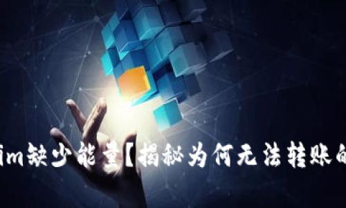 Tokenim缺少能量?揭秘为何无法转账的真相!