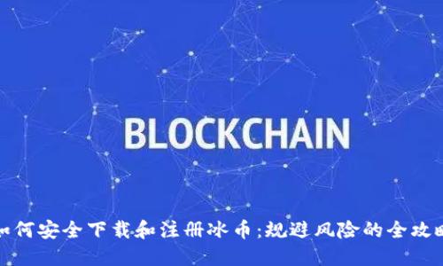如何安全下载和注册冰币：规避风险的全攻略