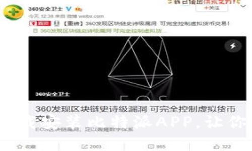 解放你的资产：如何轻松下载安装比特派APP，让你的数字货币之路畅通无阻