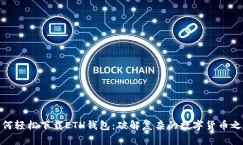 如何轻松下载ETH钱包：破解复杂的数字货币之谜