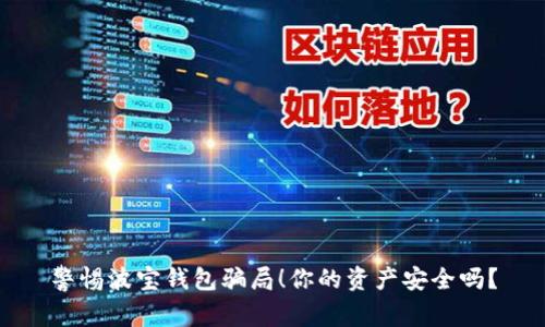 警惕波宝钱包骗局！你的资产安全吗？